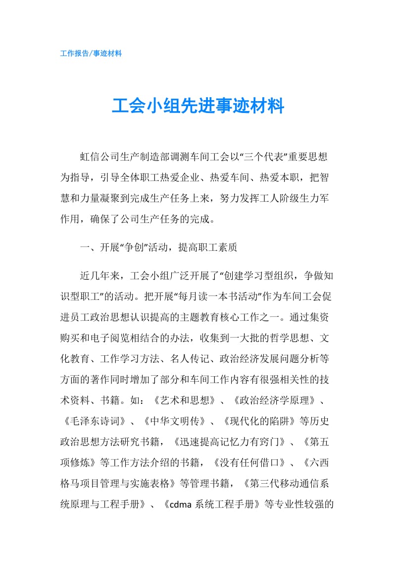 工会小组先进事迹材料.doc_第1页