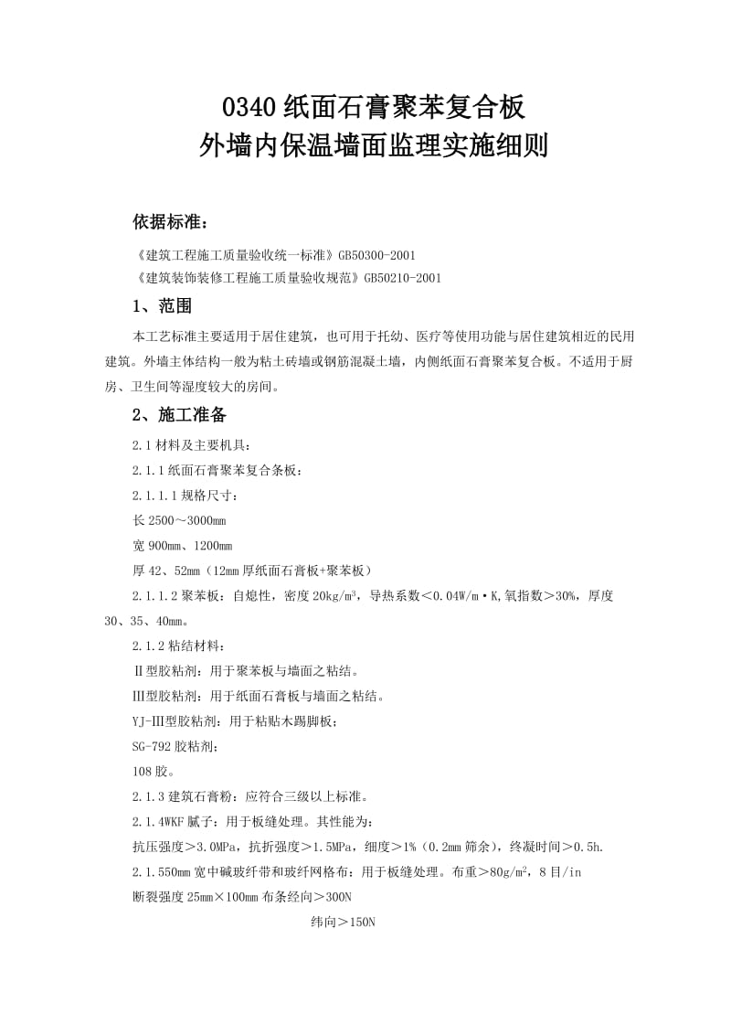 纸面石膏聚苯复合板外墙内保温墙面监理实施细则.doc_第1页