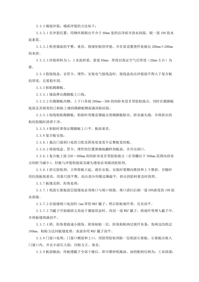 纸面石膏聚苯复合板外墙内保温墙面监理实施细则.doc_第3页