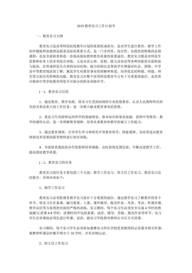 2019教育实习工作计划书_第1页