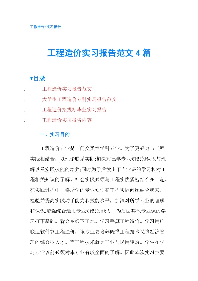 工程造价实习报告范文4篇.doc_第1页