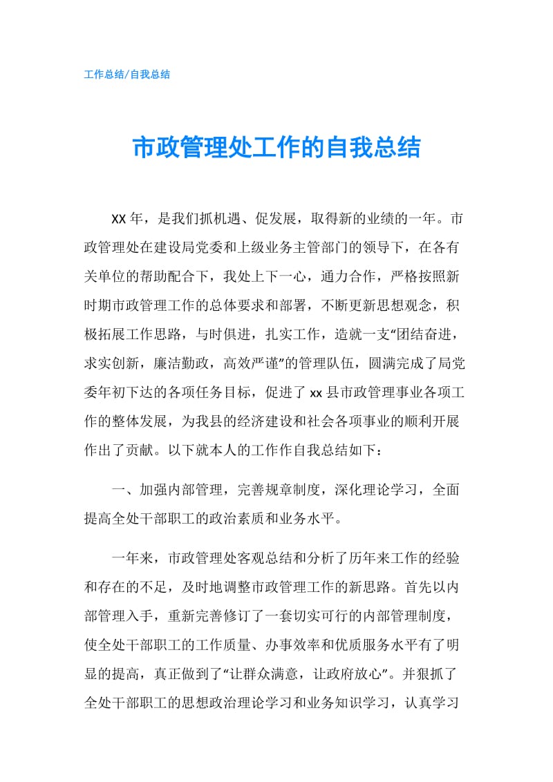 市政管理处工作的自我总结.doc_第1页