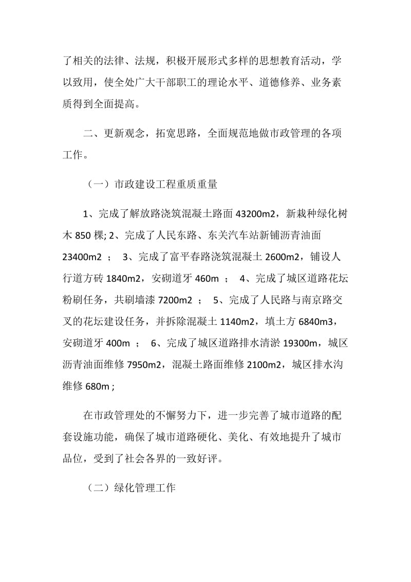 市政管理处工作的自我总结.doc_第2页