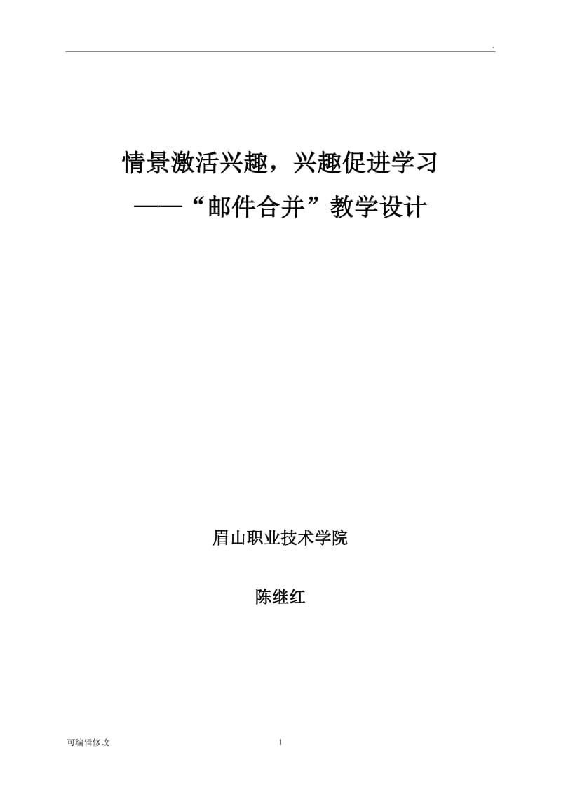 邮件合并教学设计方案.doc_第1页