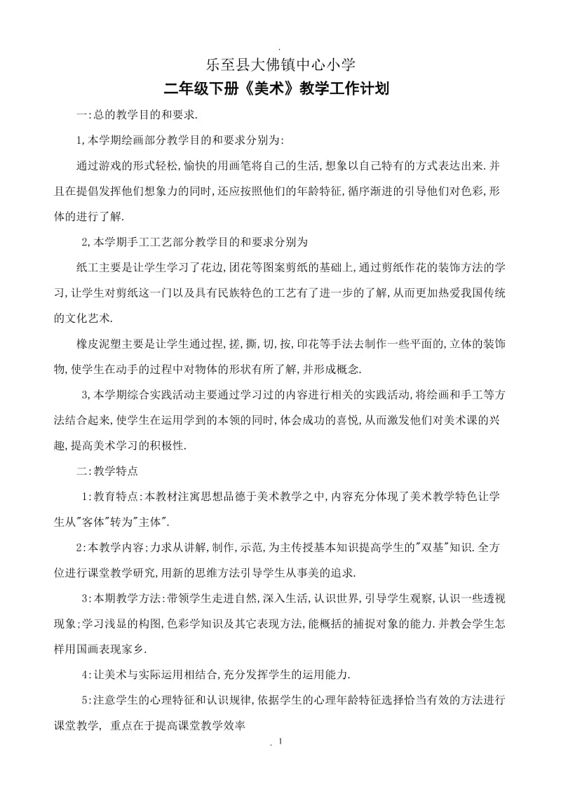 人民美术出版社二年级《美术》下册教学计划及教案.doc_第1页