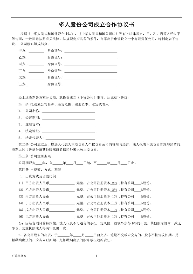 多人股份公司成立合作协议书.doc_第1页