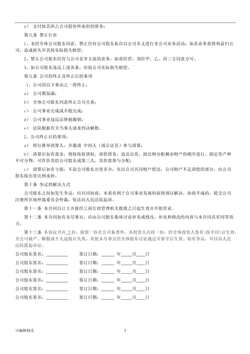 多人股份公司成立合作协议书.doc_第3页