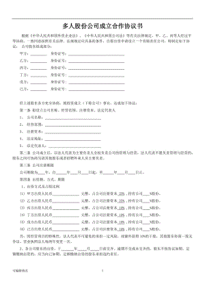 多人股份公司成立合作協(xié)議書.doc