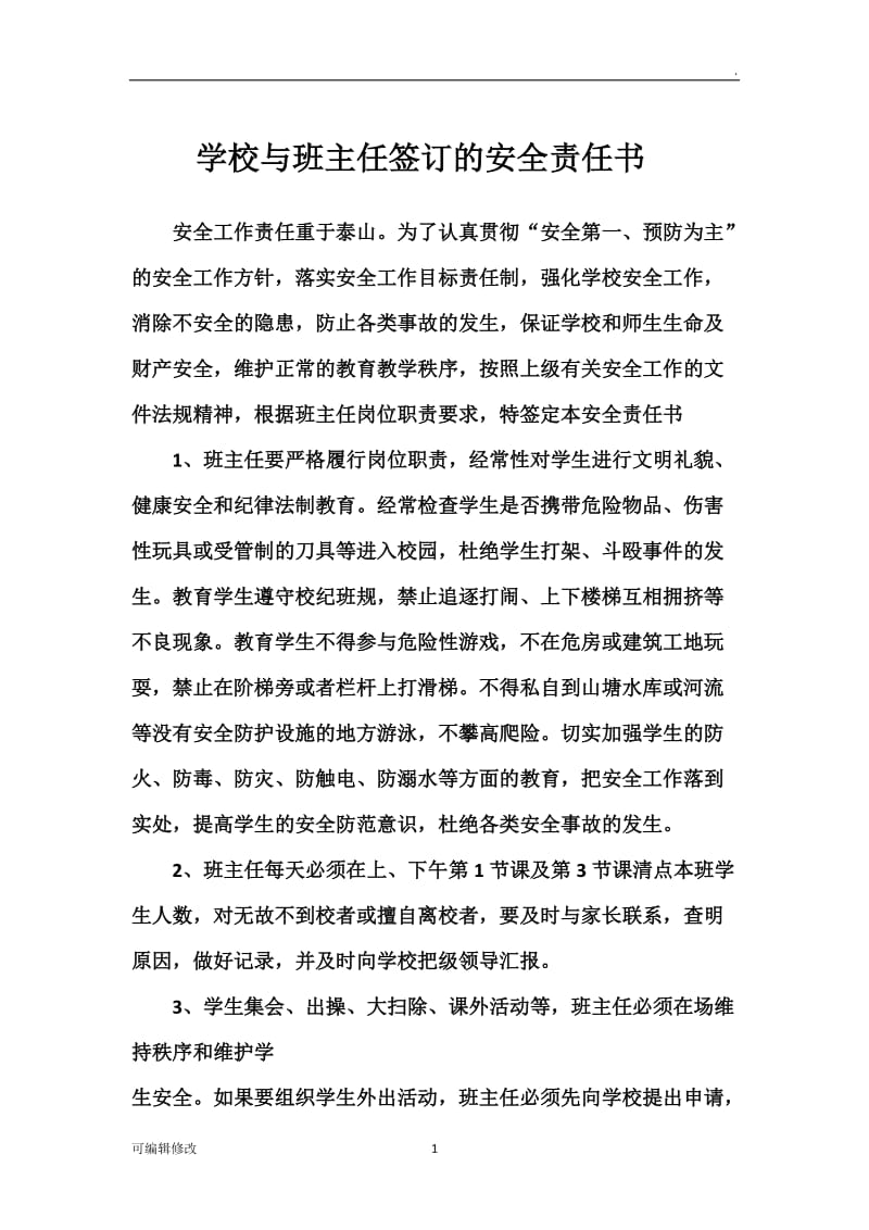 学校与班主任签订的安全责任书.doc_第1页