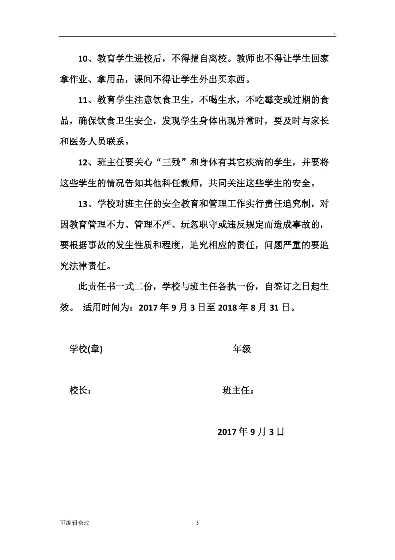 学校与班主任签订的安全责任书.doc_第3页