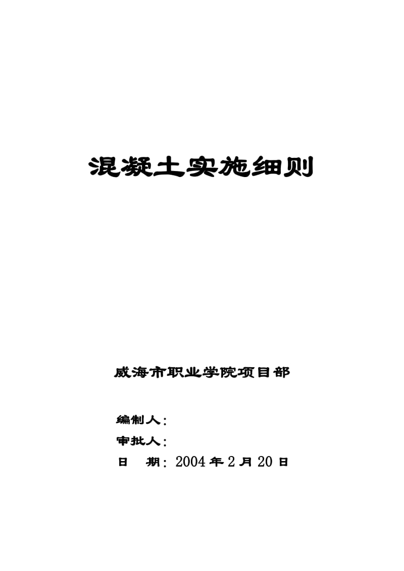 威海职业学院迁建工程混凝土监理实施细则.doc_第1页