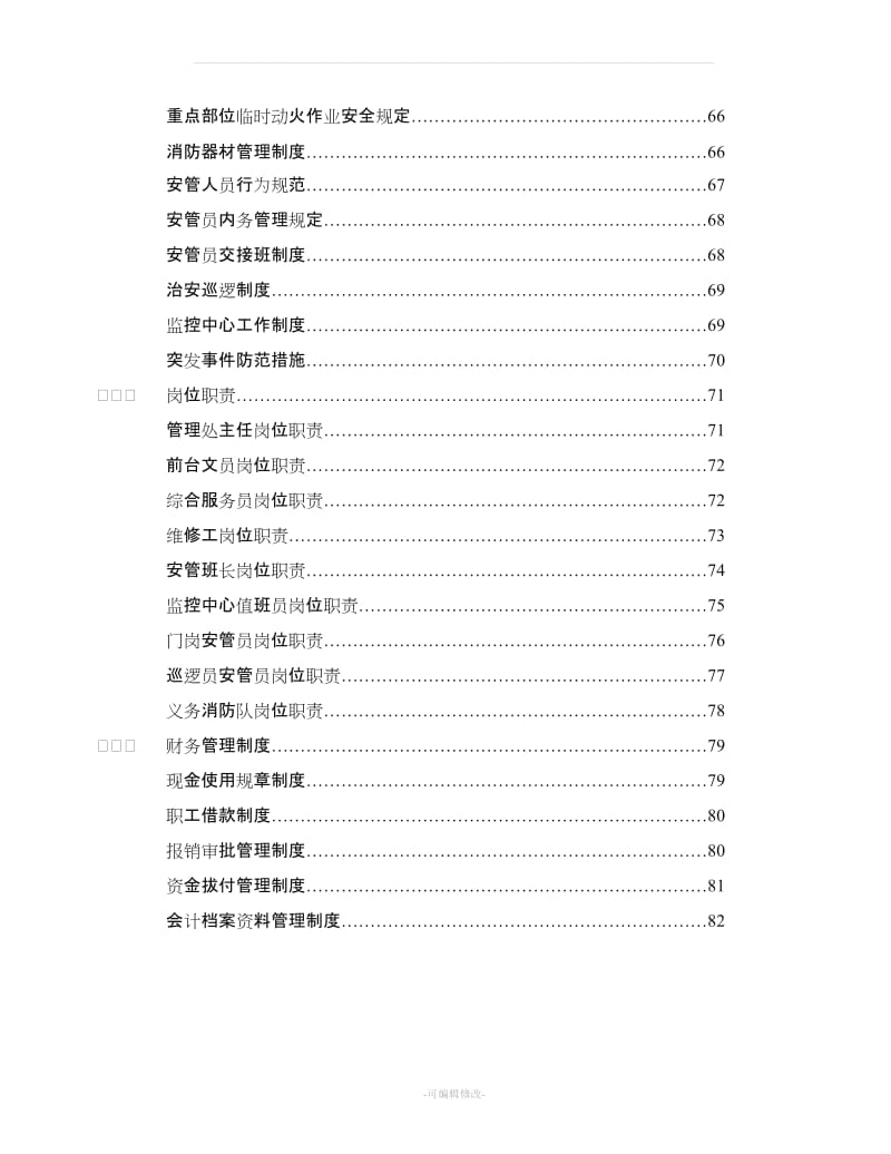 艾默生福永工厂物业管理方案.doc_第3页