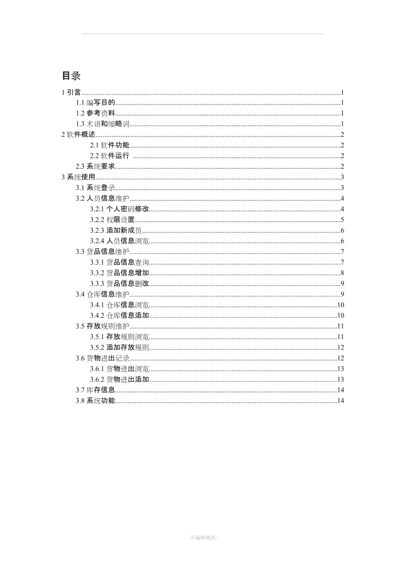 仓库管理软件使用说明书样本.doc_第2页