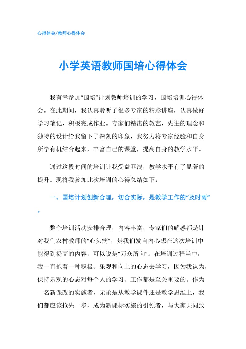 小学英语教师国培心得体会.doc_第1页