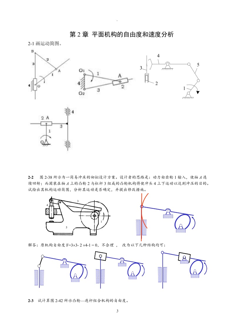 新版《机械设计基础》后习题参考答案.doc_第3页