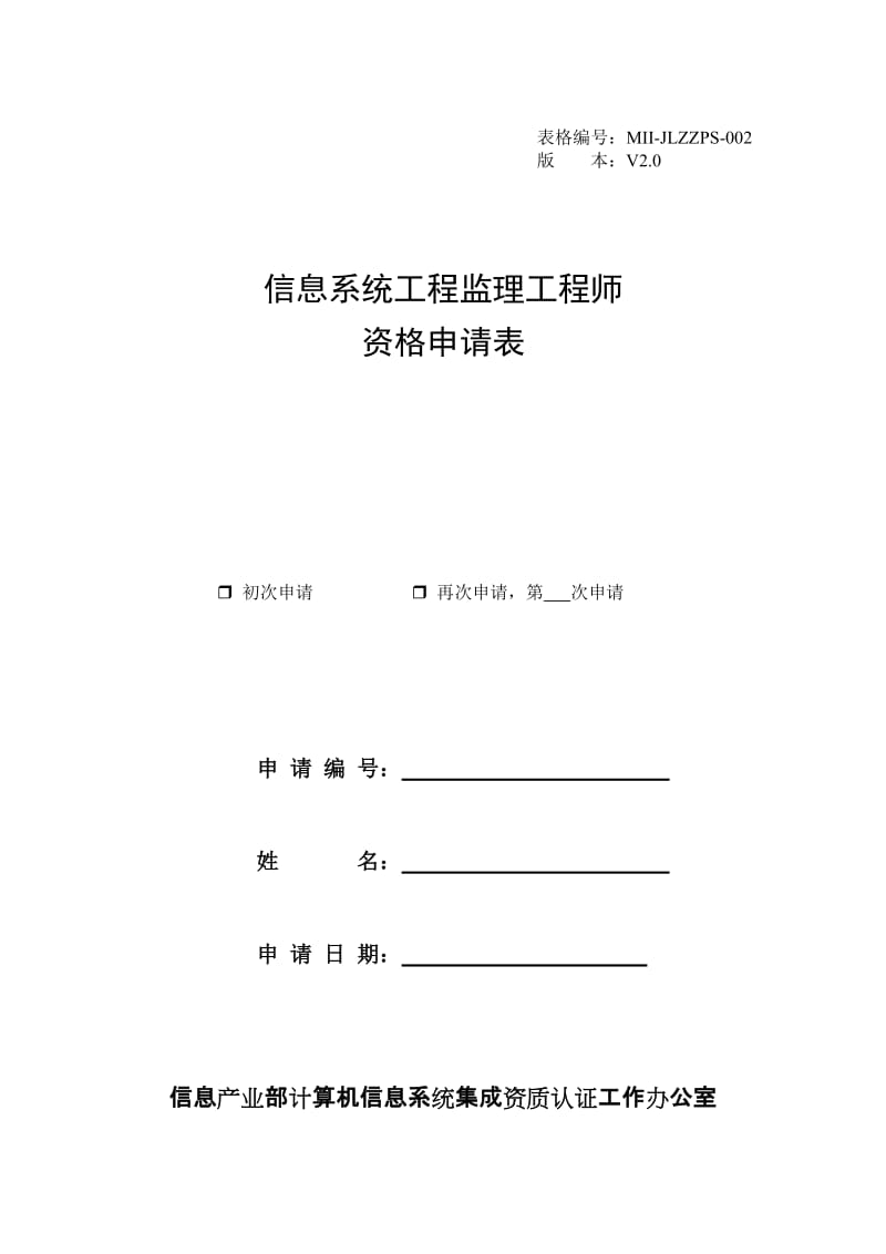 信息系统工程监理工程师资格申请表.doc_第1页