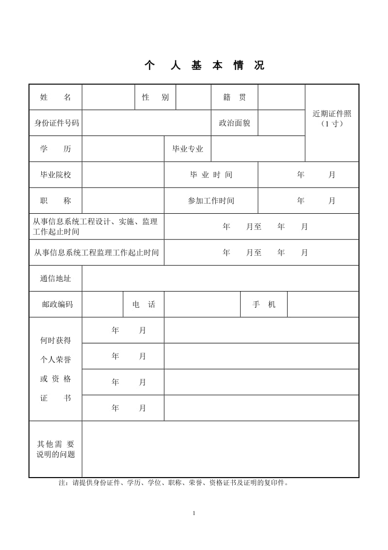 信息系统工程监理工程师资格申请表.doc_第2页