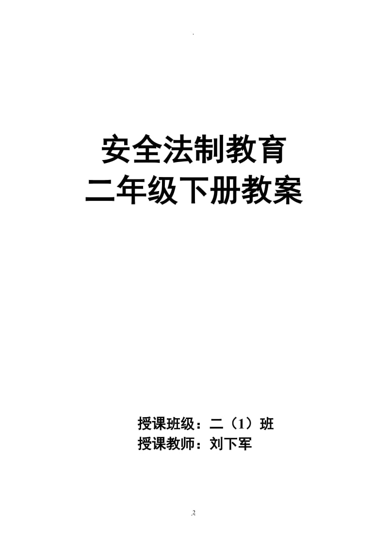 二年级下册法制教育教案.doc_第2页