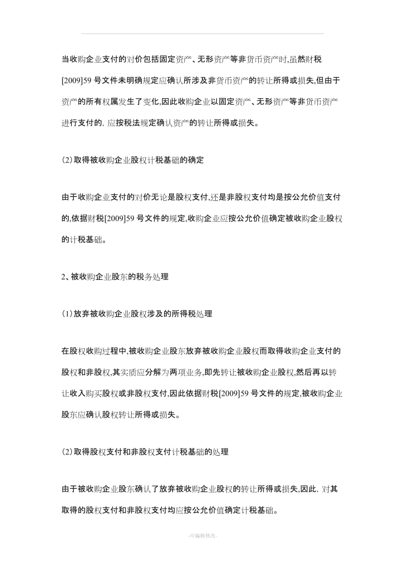 股权收购业务的税务处理与案例分析.doc_第2页