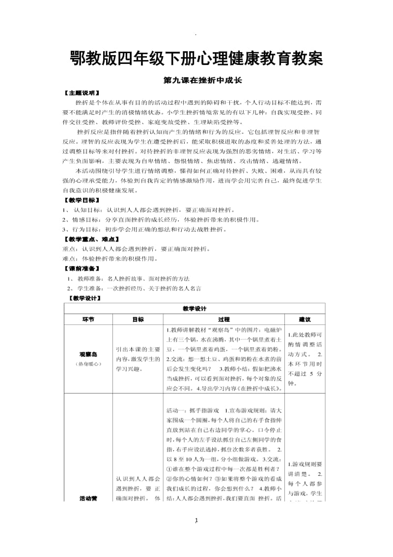 鄂教版四年级下册心理健康教育教案65118.docx_第1页