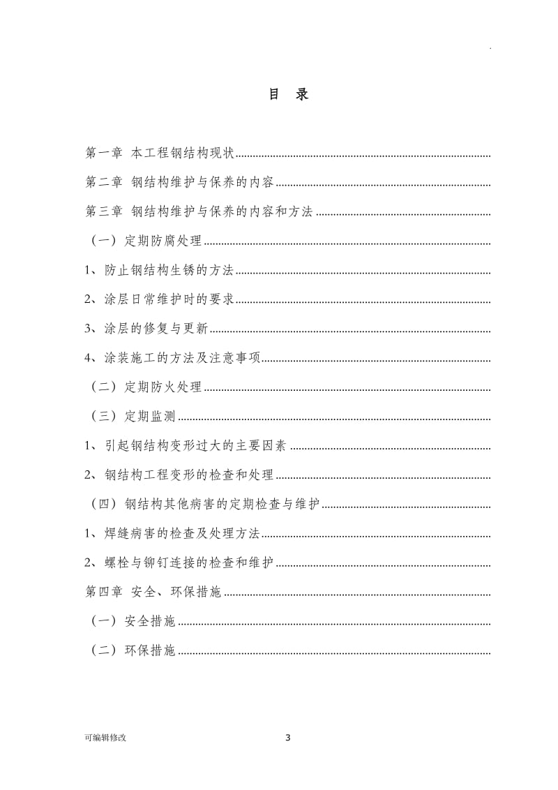 钢结构维护方案.doc_第3页