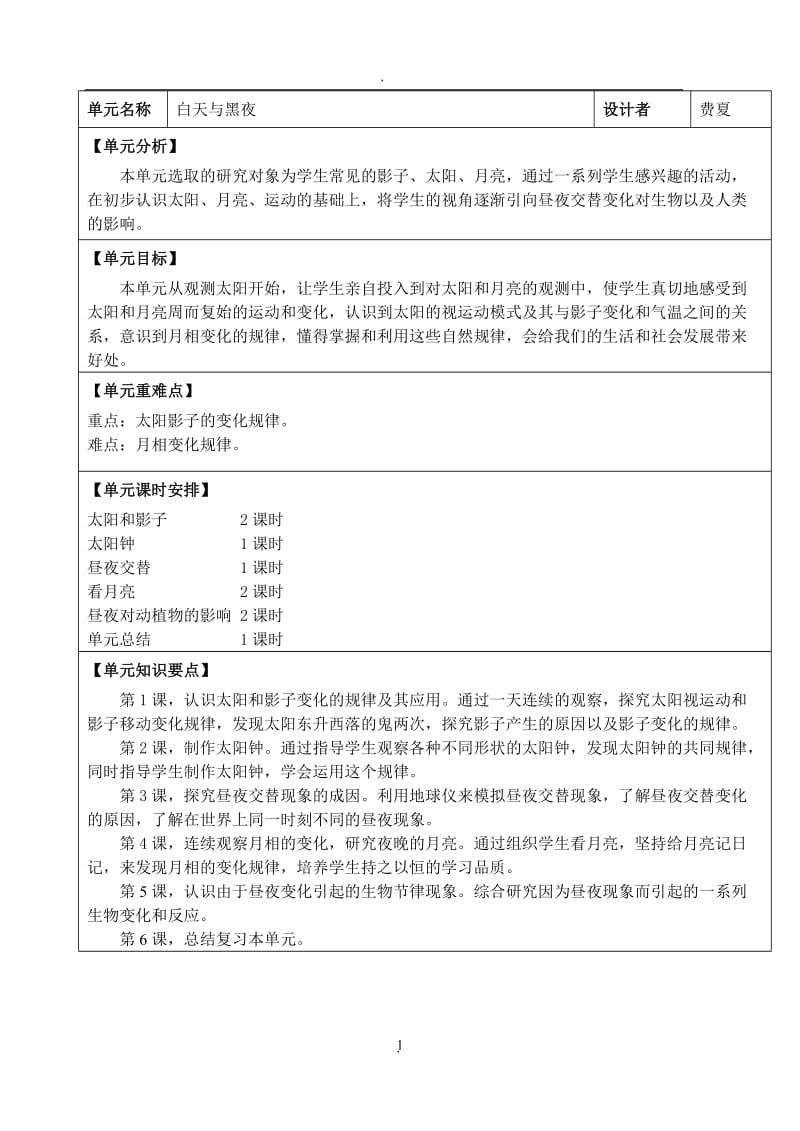 苏教版科学五年级上册教案.doc_第1页