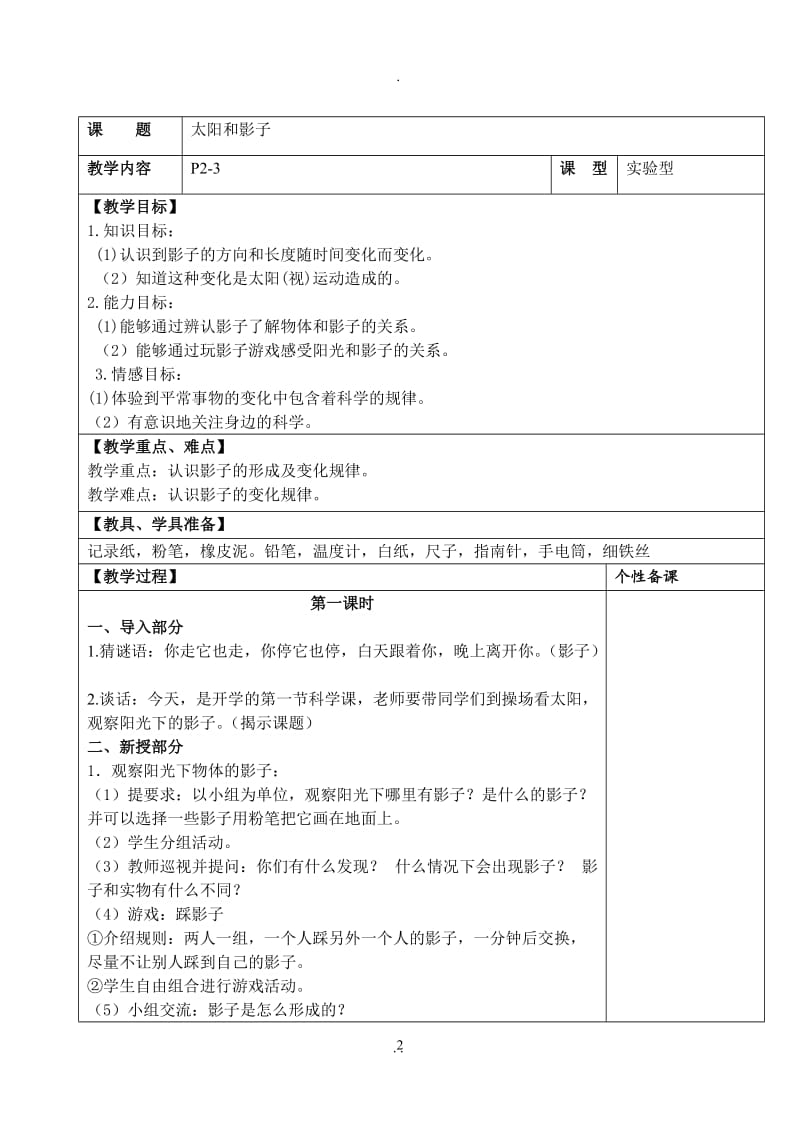 苏教版科学五年级上册教案.doc_第2页