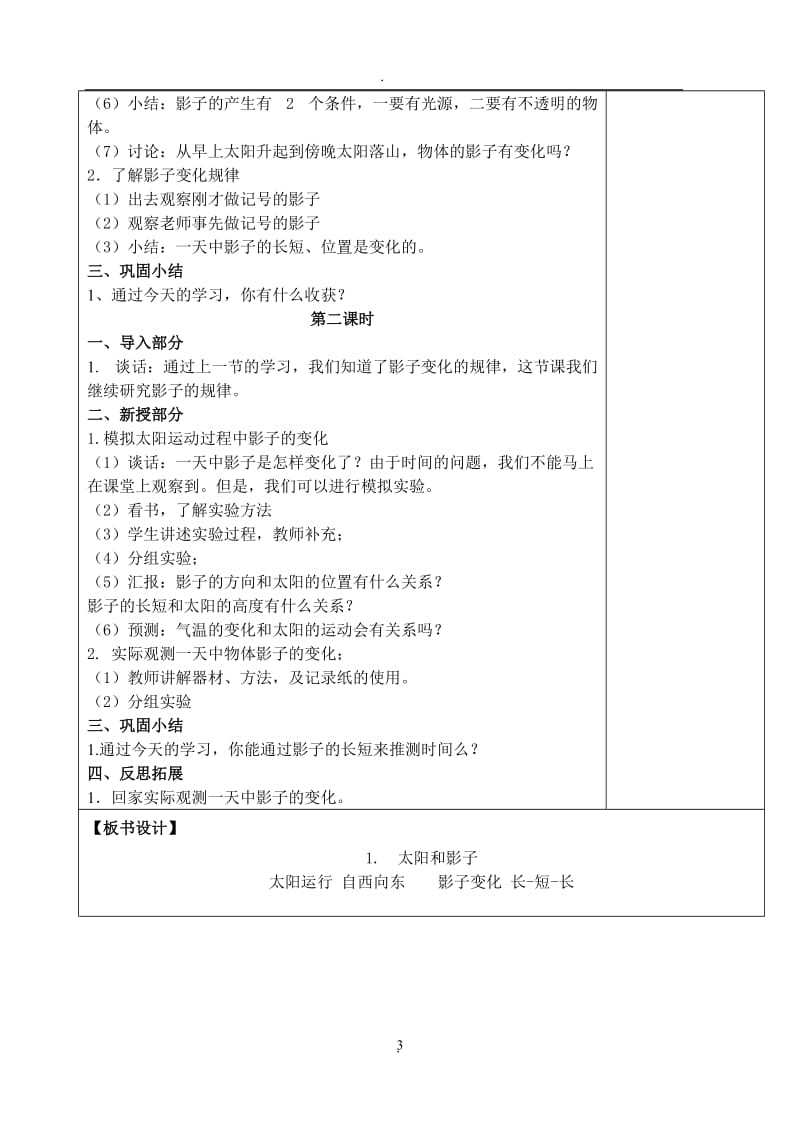 苏教版科学五年级上册教案.doc_第3页