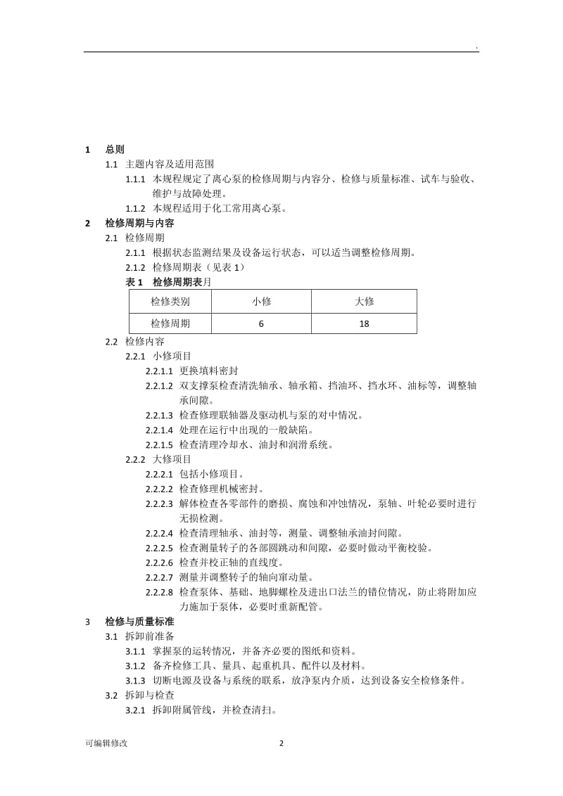 离心泵维护检修规程.doc_第3页