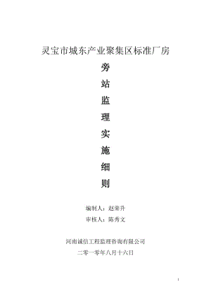 靈寶市城東產(chǎn)業(yè)聚集區(qū)標(biāo)準(zhǔn)廠房旁站監(jiān)理實(shí)施細(xì)則.doc