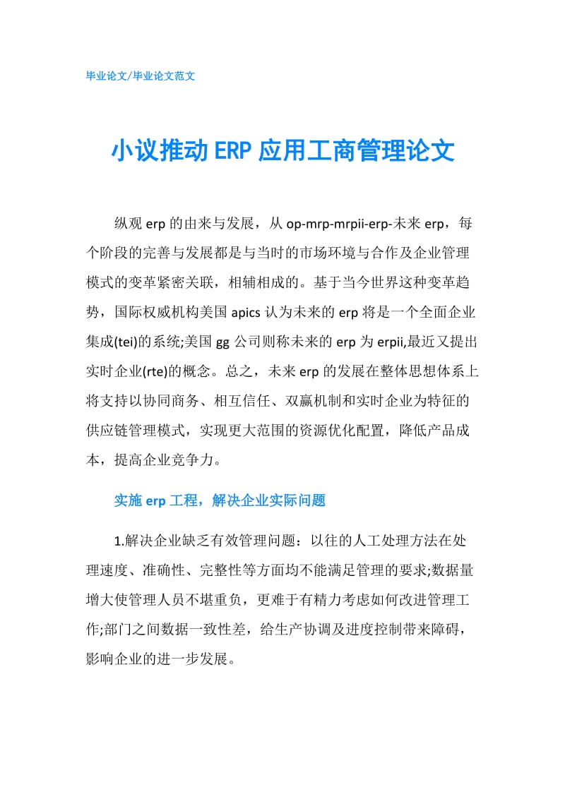 小议推动ERP应用工商管理论文.doc_第1页