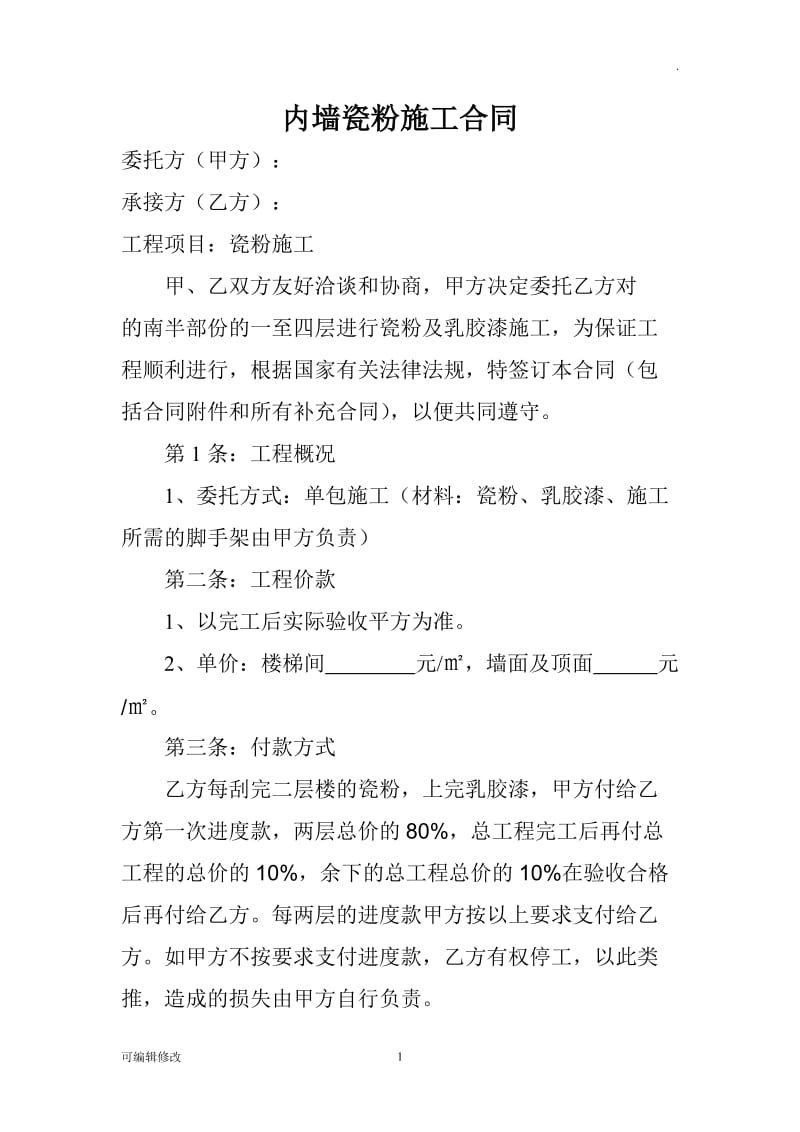 内墙瓷粉施工合同.doc_第1页