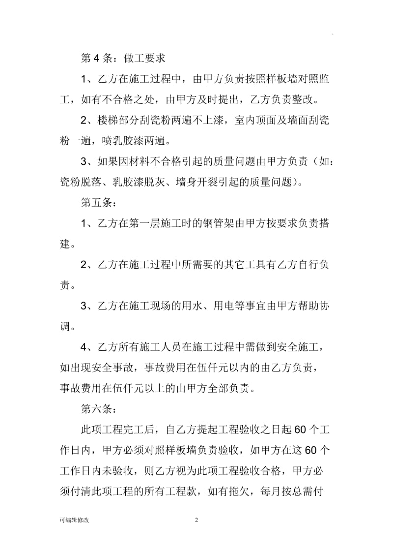 内墙瓷粉施工合同.doc_第2页