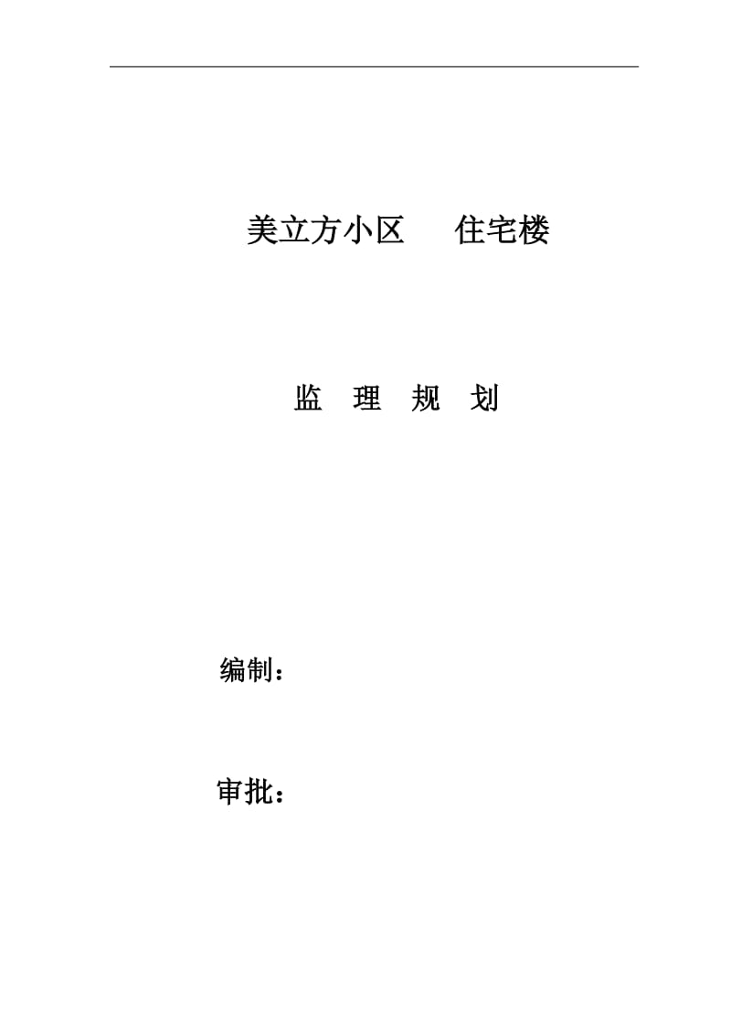 美立方小区住宅楼工程监理规划.doc_第1页