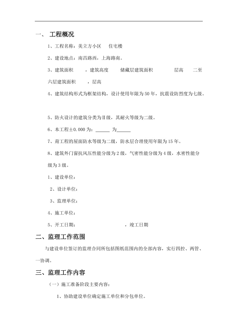 美立方小区住宅楼工程监理规划.doc_第3页