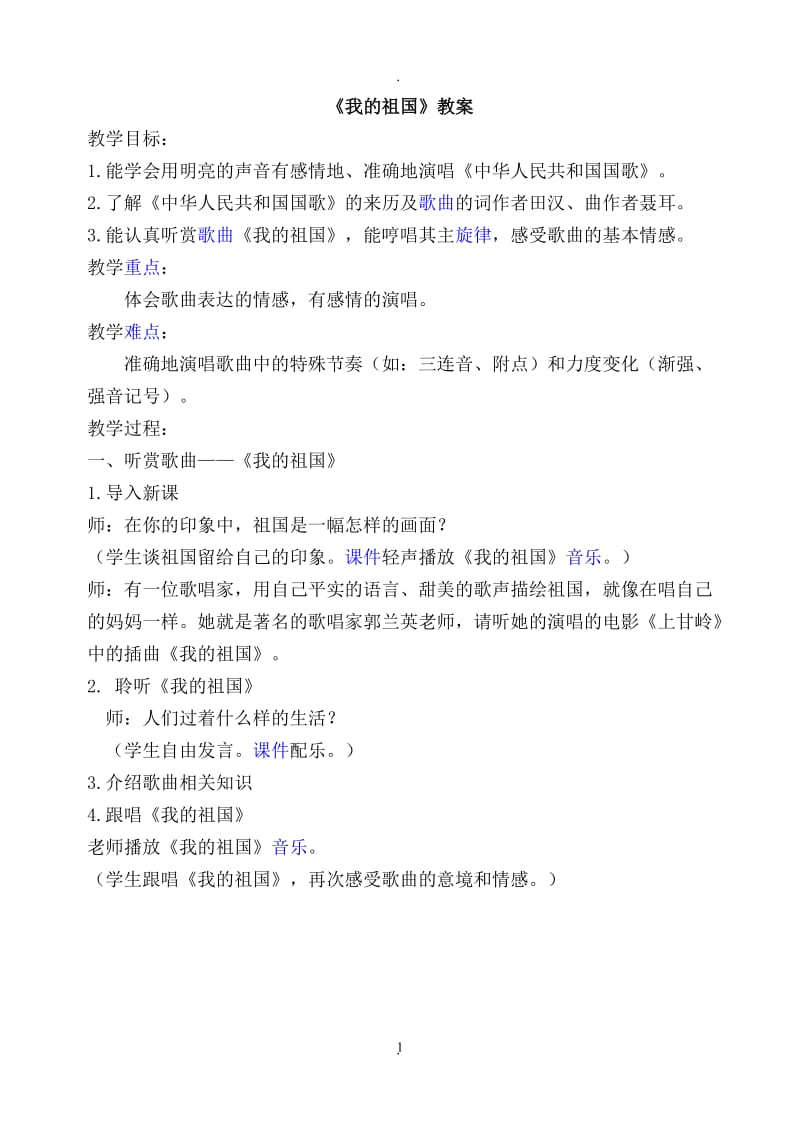 湖南文艺出版社六年级音乐上册教案88201.doc_第1页