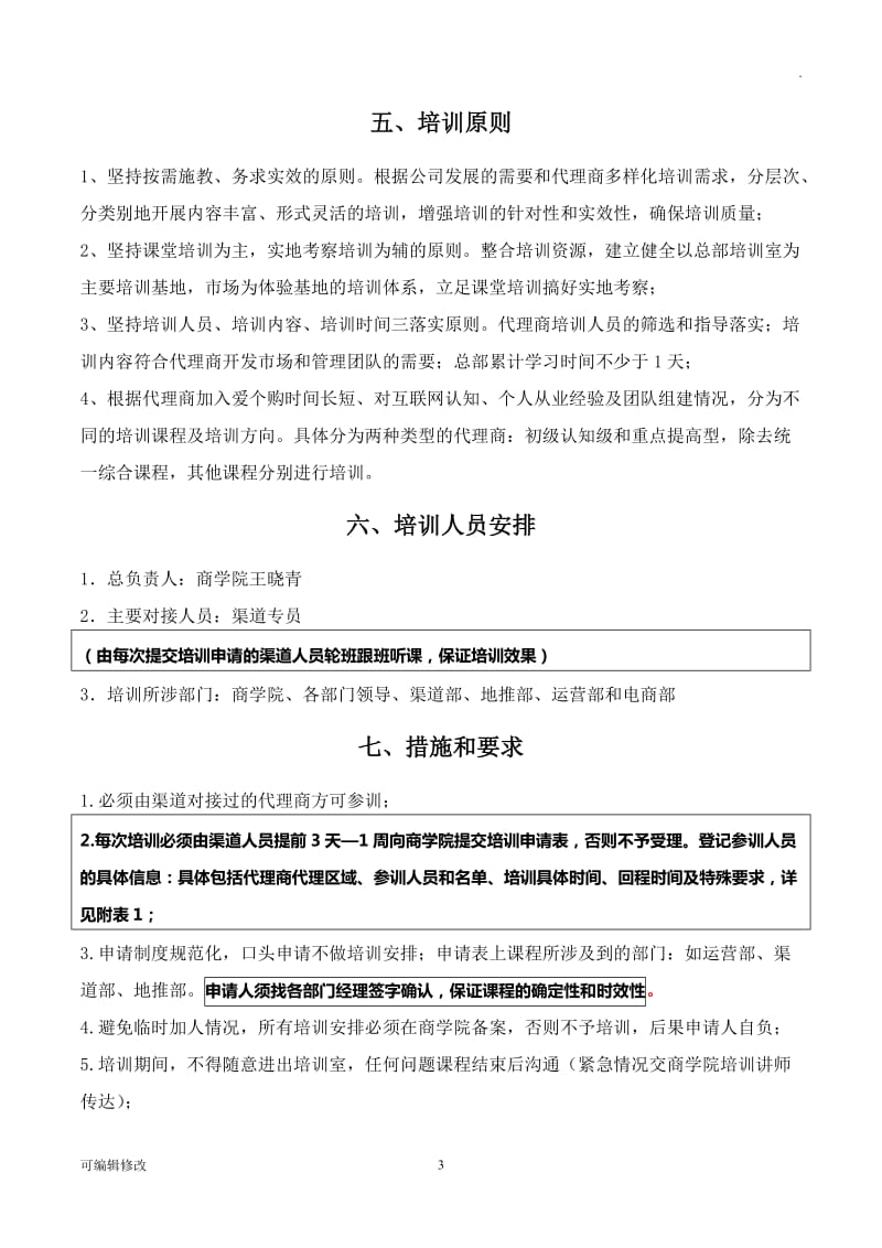 代理商总部培训方案.doc_第3页