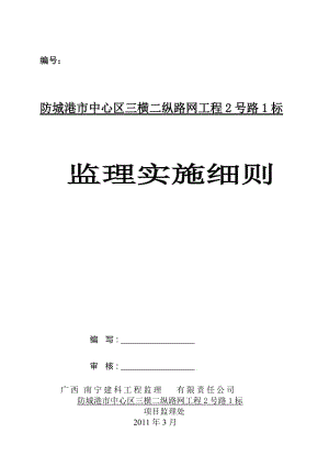 防城港市中心區(qū)三橫二縱路網(wǎng)工程2號路1標監(jiān)理實施細則.doc