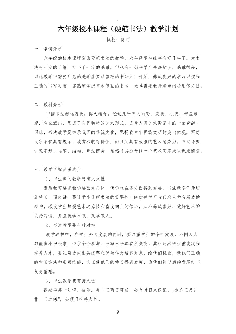 六年级校本程硬笔书法教学计划及教案.doc_第2页