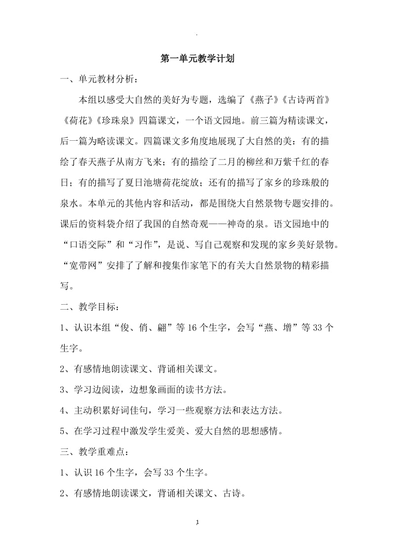 人教版小学三年级下册语文各单元教学计划.docx_第1页