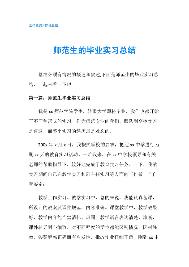 师范生的毕业实习总结.doc_第1页