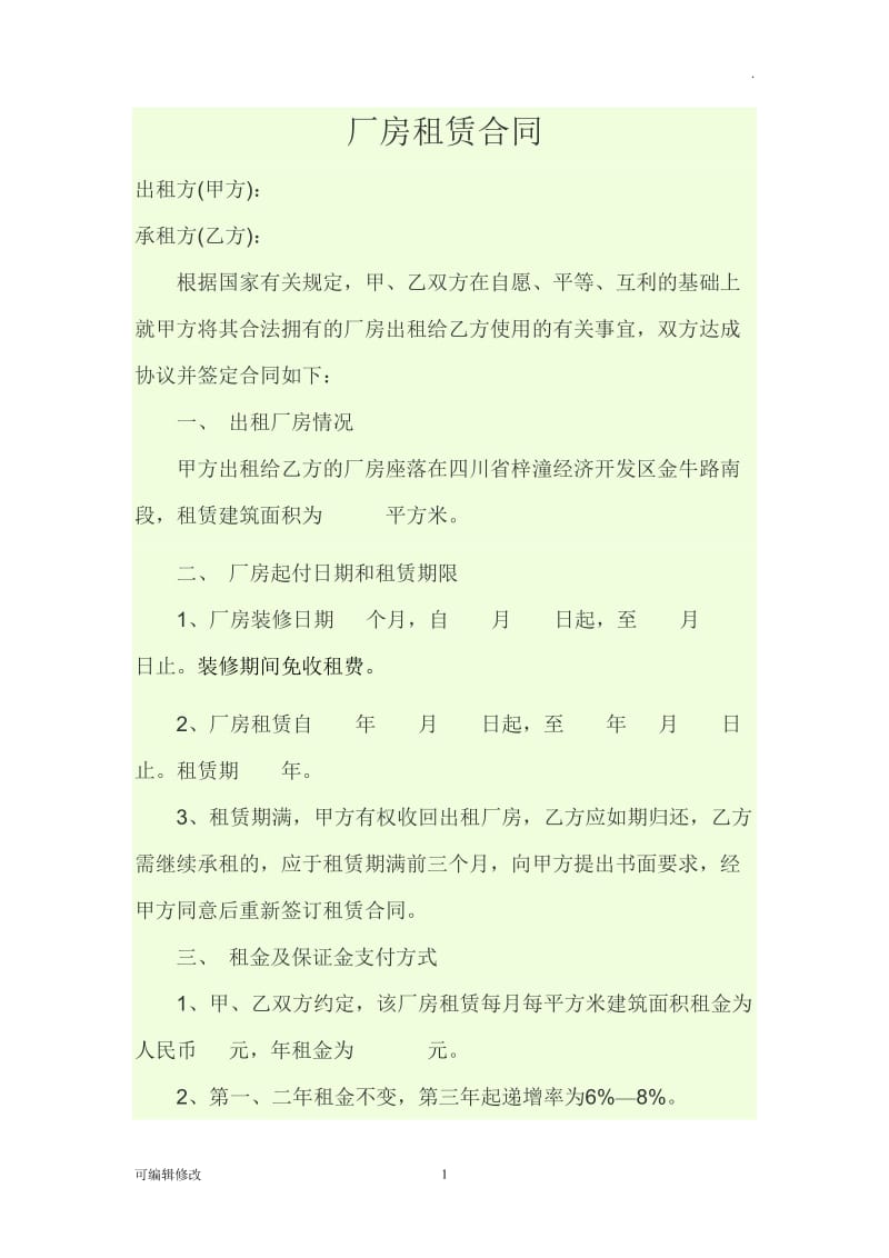 厂房租赁合同23743.doc_第1页