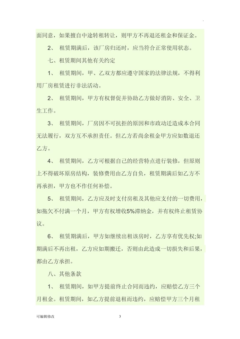 厂房租赁合同23743.doc_第3页