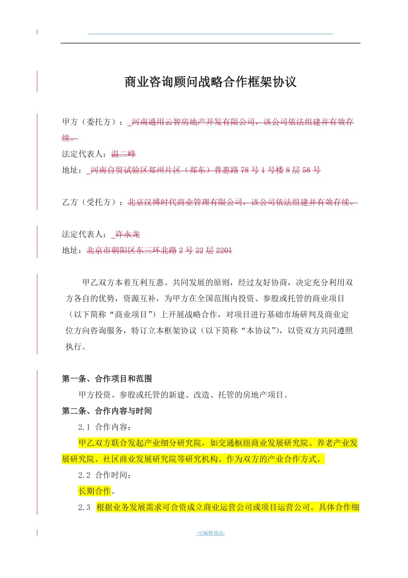 合作框架协议(通用).doc_第2页