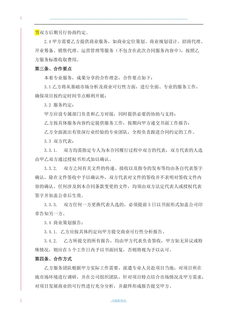 合作框架协议(通用).doc_第3页