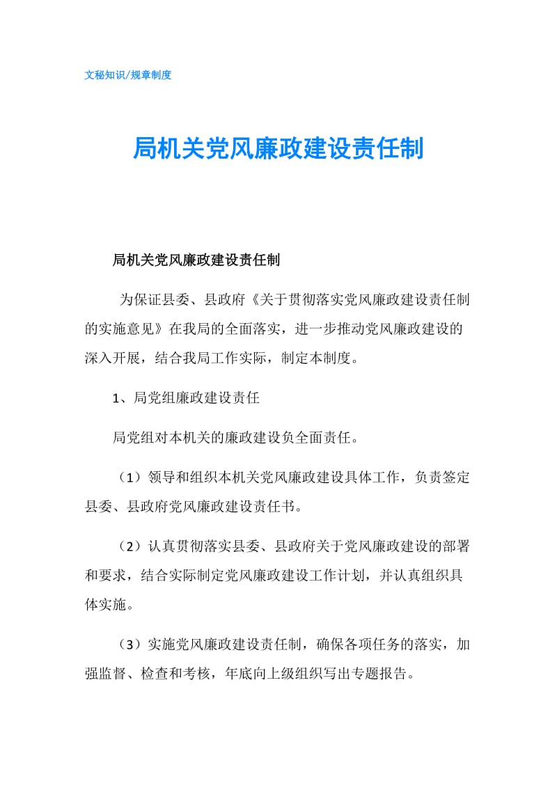 局机关党风廉政建设责任制.doc_第1页