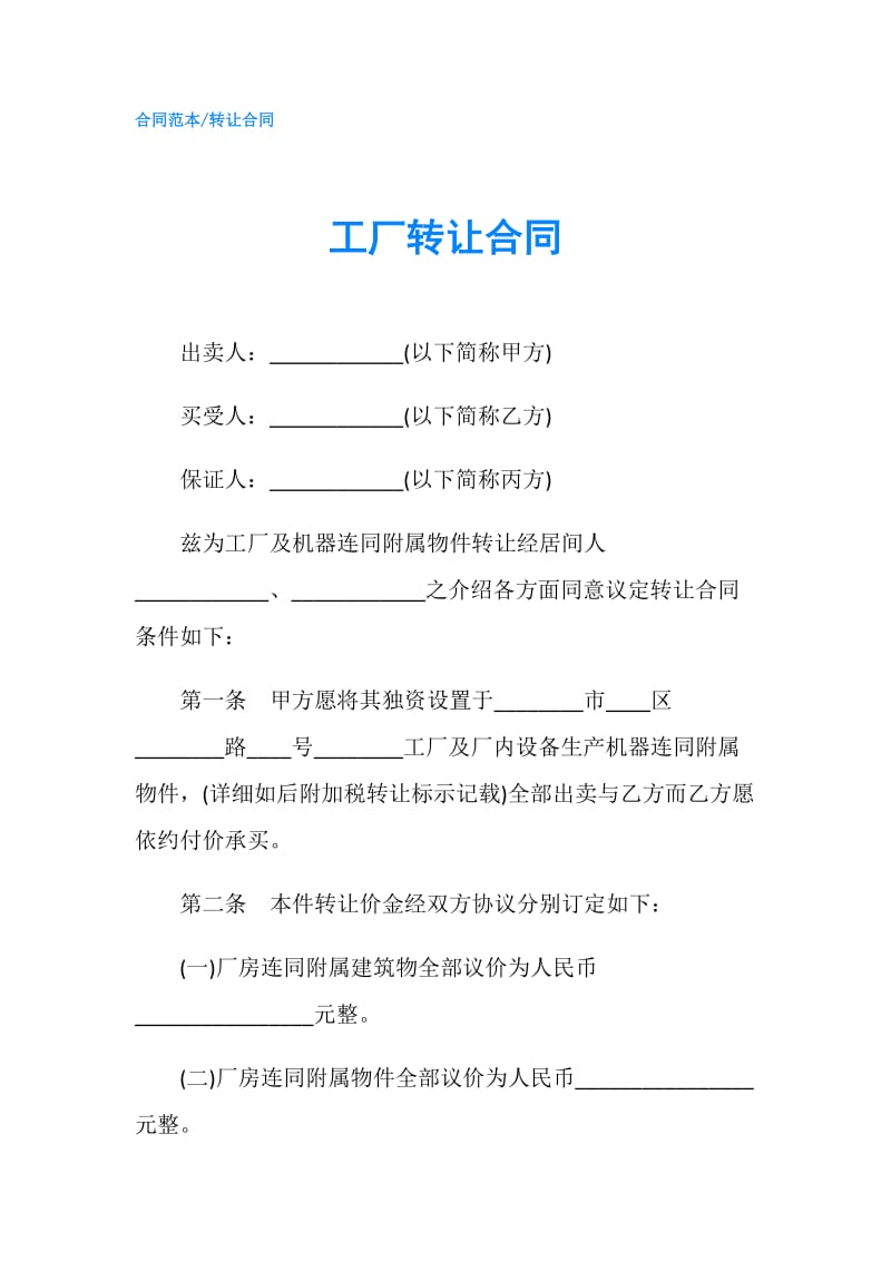 工厂转让合同.doc_第1页