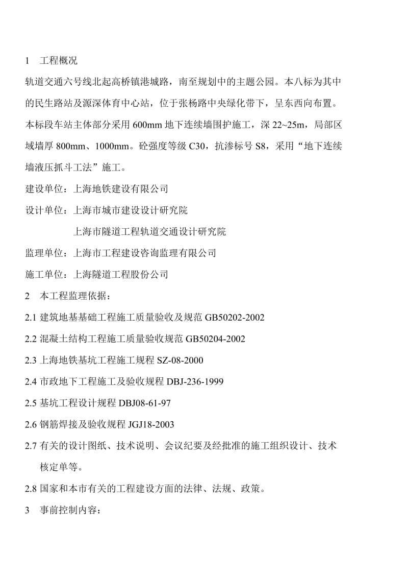 上海轨道交通6号线VIII标土建工程监理实施细则.doc_第2页