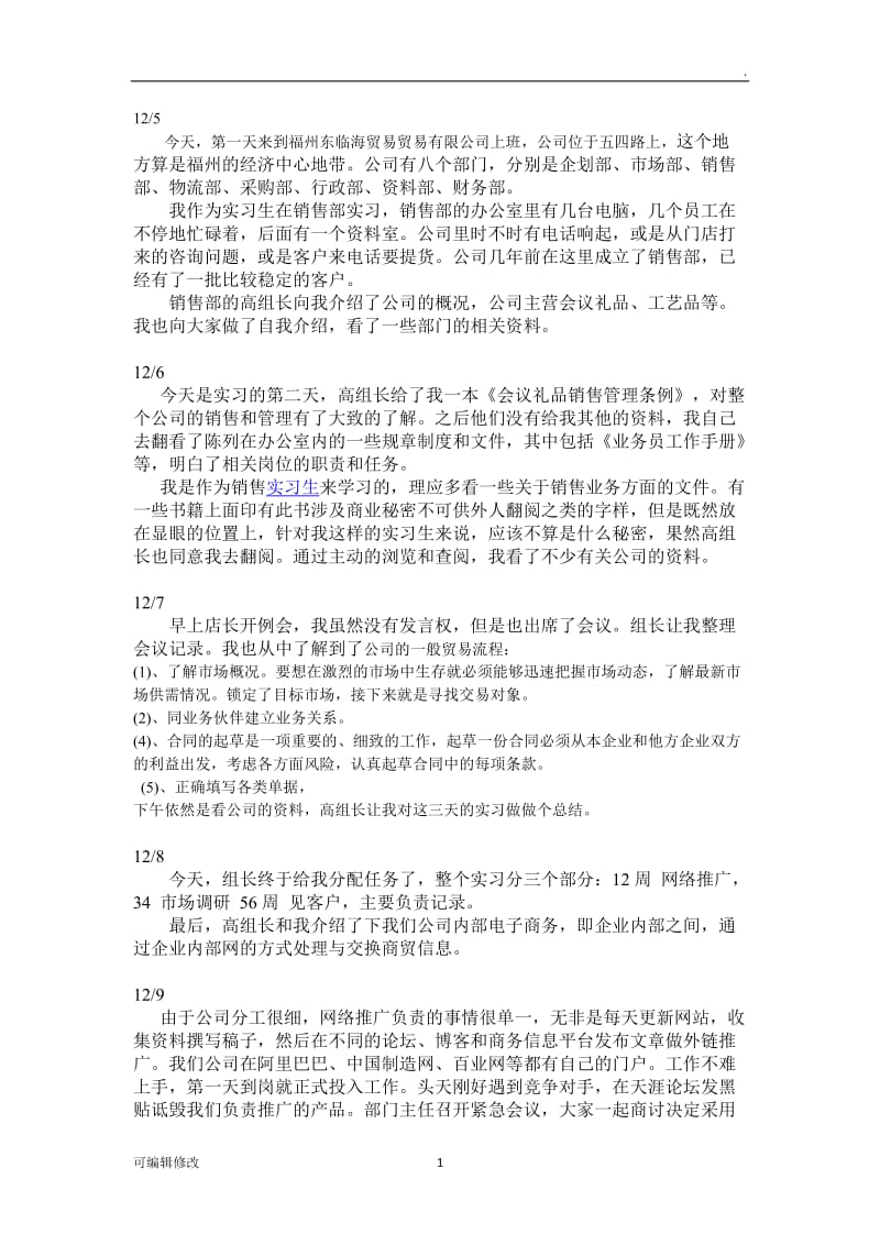 贸易公司实习日记.doc_第1页