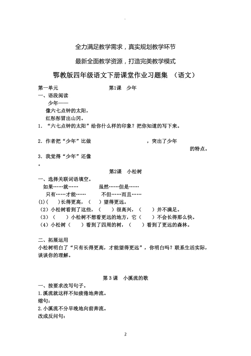 鄂教版四年级语文下册课堂作业习题集65313.doc_第2页